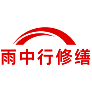 忻州雨中行科技防水堵漏工程有限公司