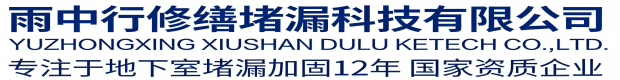 忻州雨中行科技防水堵漏工程有限公司
